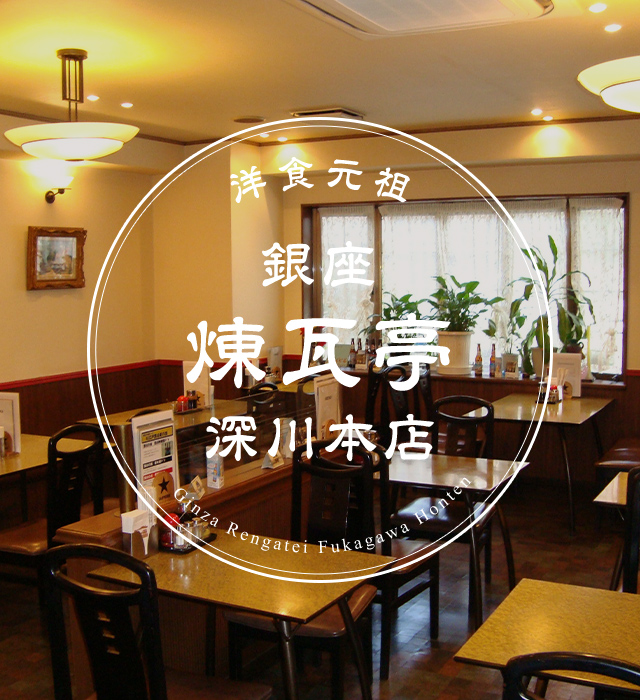銀座煉瓦亭 深川本店